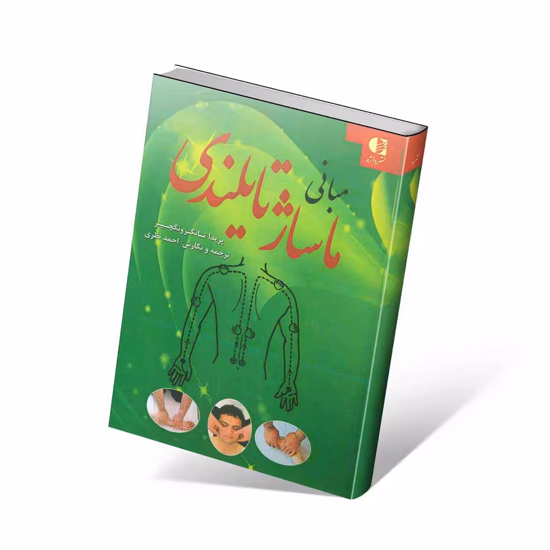 مبانی ماساژ تایلندی