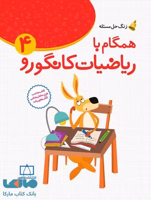 زنگ حل مسئله همگام با ریاضیات کانگورو 4 فاطمی