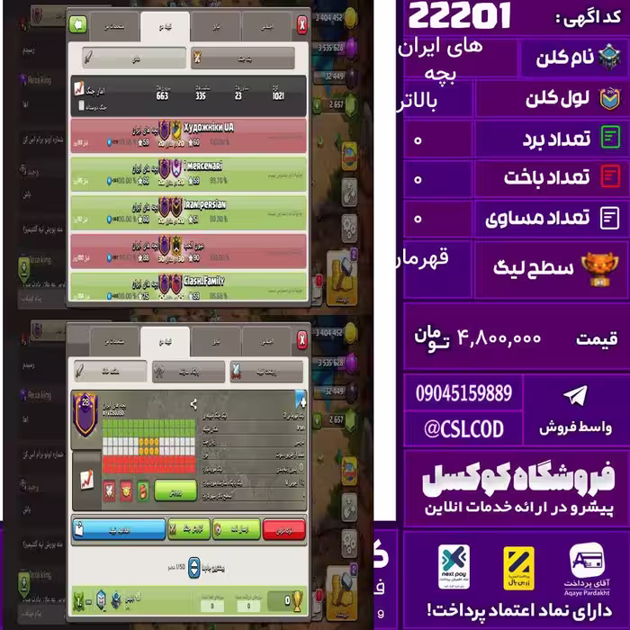 کلن کلش اف کلنز نام بچه های ایران لول بالاتر تعداد برد 635 سطح لیگ قهرمان کد 22201