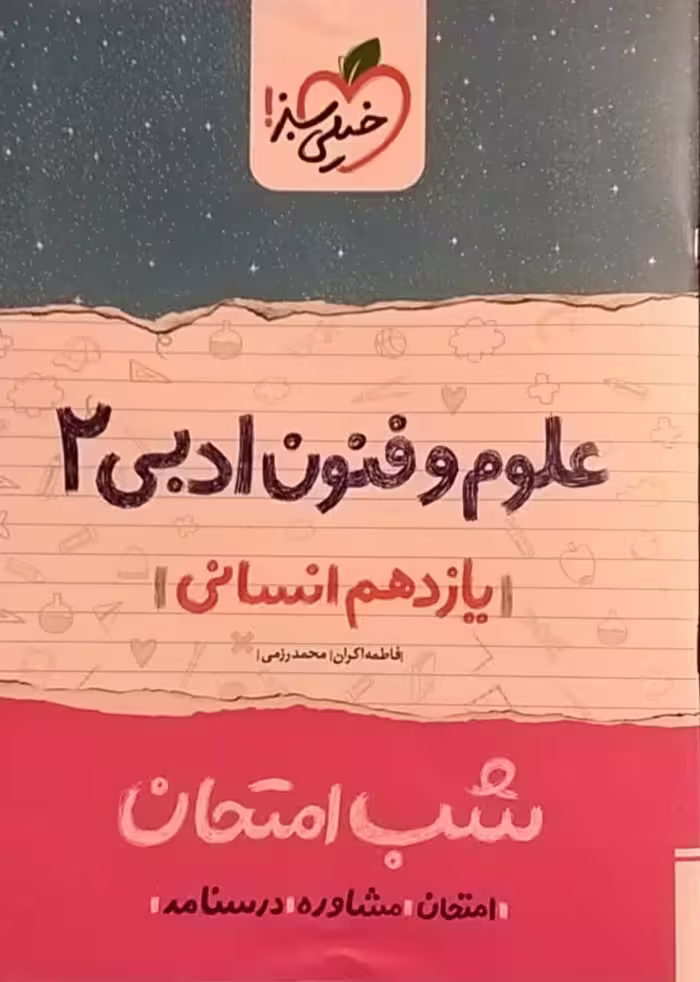 خیلی سبز،شب امتحان علوم و فنون یازدهم انسانی