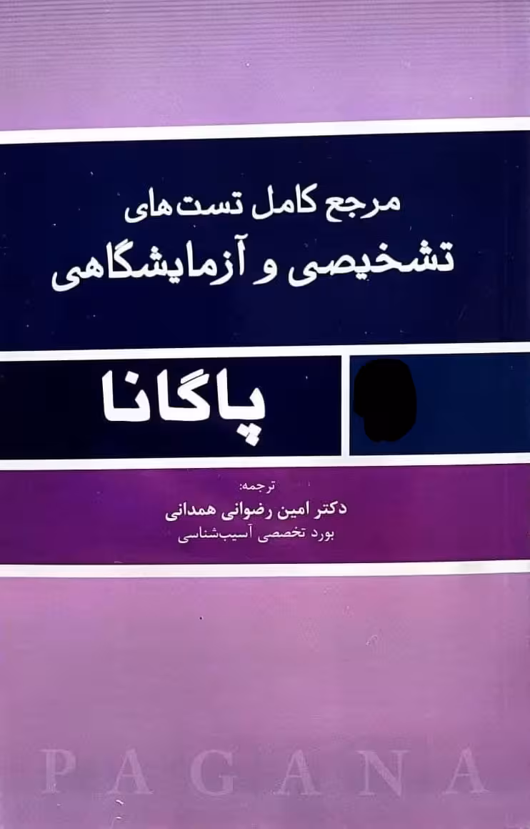 کتاب مرجع کامل تستهای تشخیصی و آزمایشگاهی پاگانا دکتر امین رضوانی