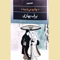 کتاب برف بهاری