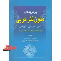 برگزیده متون نثر عربی - فروشگاه کتاب اشراق