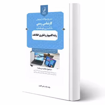 کتاب سوالات آزمون های کارشناسی رسمی رشته کامپیوتر و فناوری اطلاعات (رضایی - نوآور)