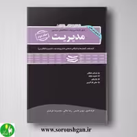 کتاب مجموعه سوالات کارشناسی ارشد مدیریت جلد دوم انتشارات نگاه دانش