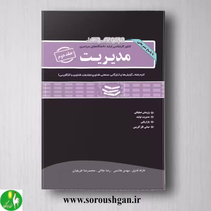 کتاب مجموعه سوالات کارشناسی ارشد مدیریت جلد دوم انتشارات نگاه دانش