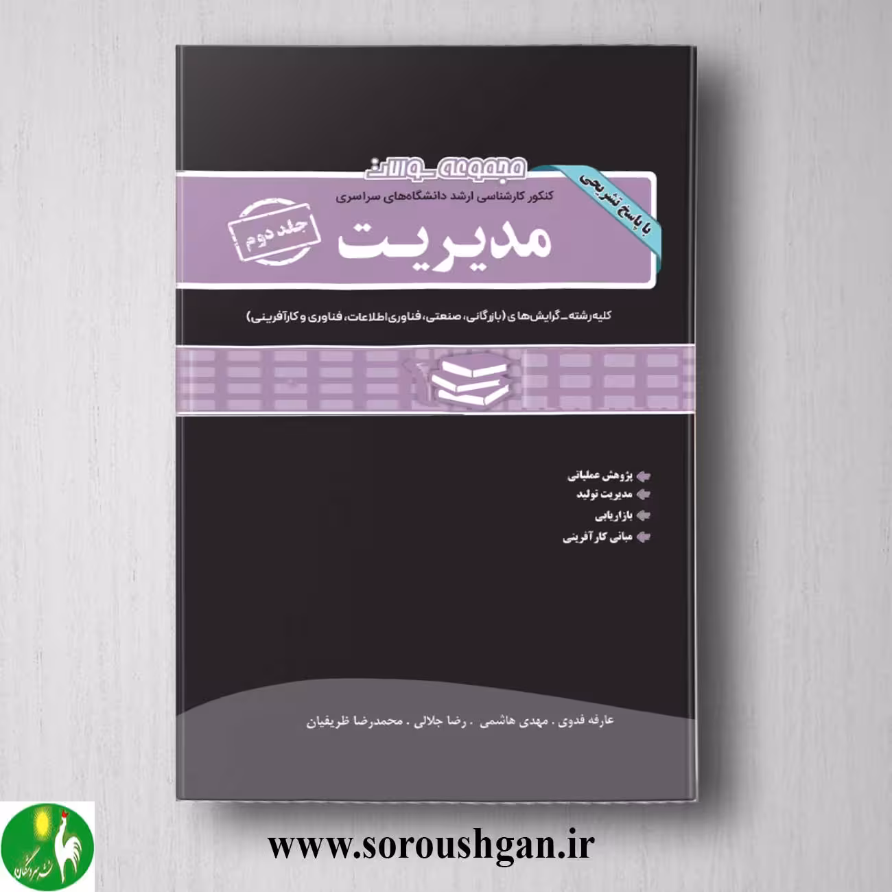 کتاب مجموعه سوالات کارشناسی ارشد مدیریت جلد دوم انتشارات نگاه دانش