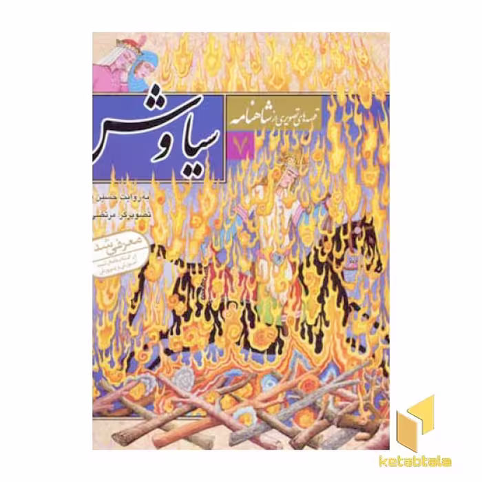 کتاب قصه تصویری شاهنامه (7) سیاوش اثر روایت: حسین فتاحی نشر قدیانی