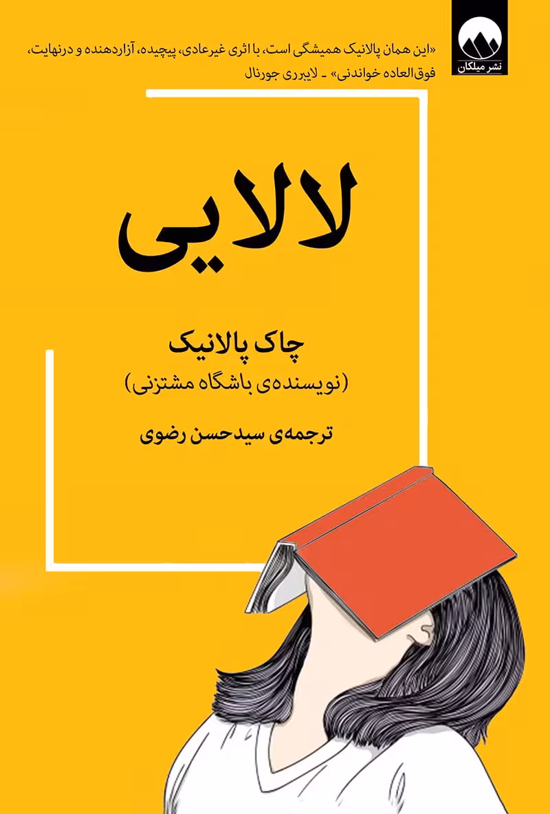 رمان لالایی