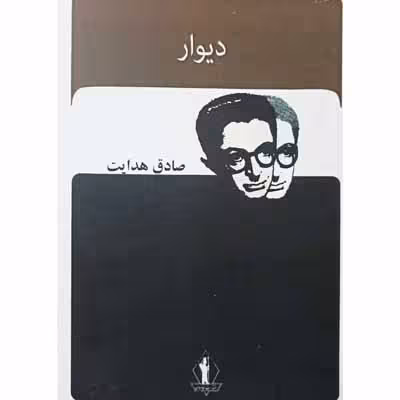 دیوار
