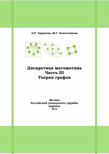خرید و دانلود نسخه کامل کتاب Дискретная математика. Часть III. Теория графов