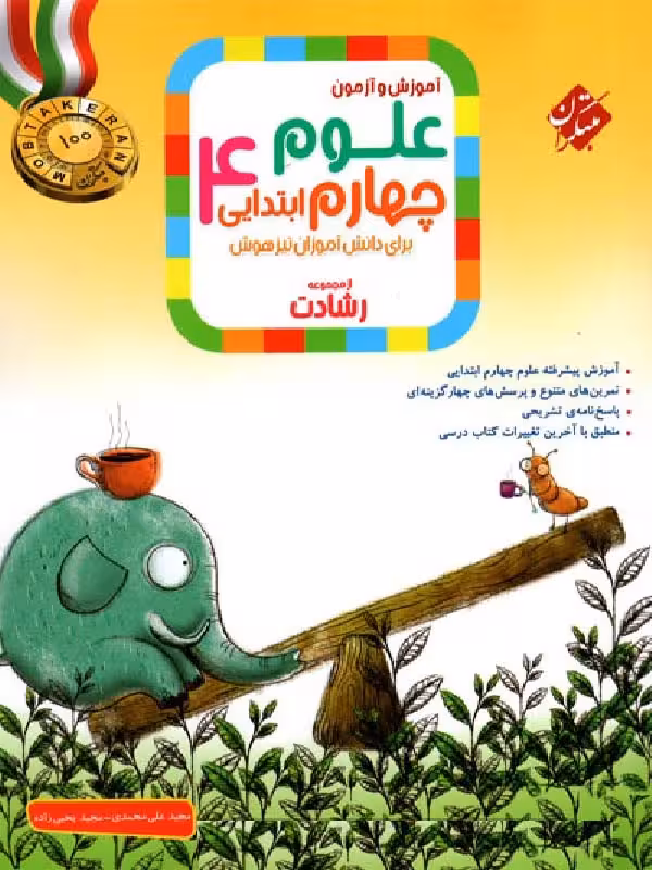 علوم چهارم ابتدایی تیزهوشان رشادت  مبتکران