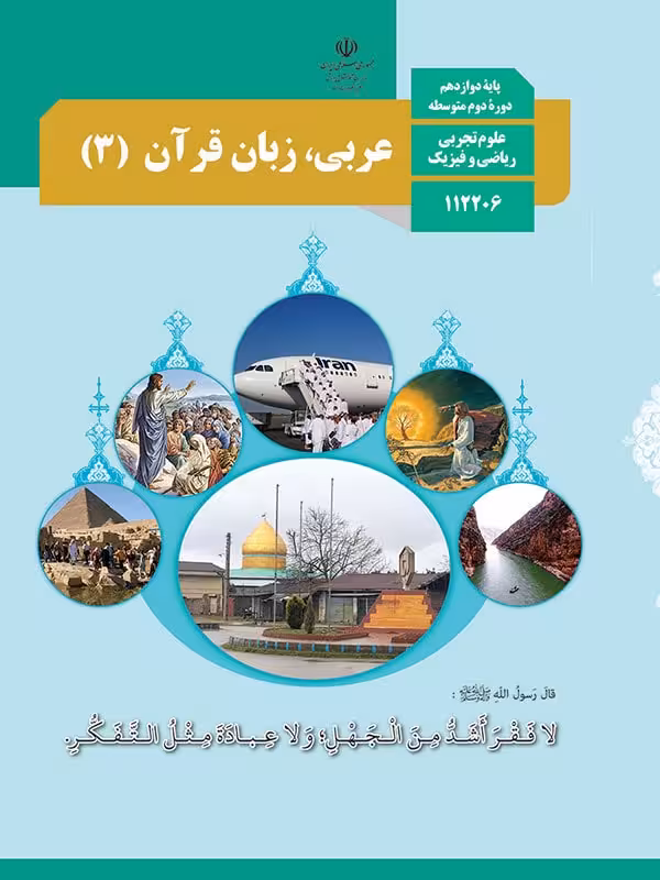 کتاب درسی عربی دوازدهم