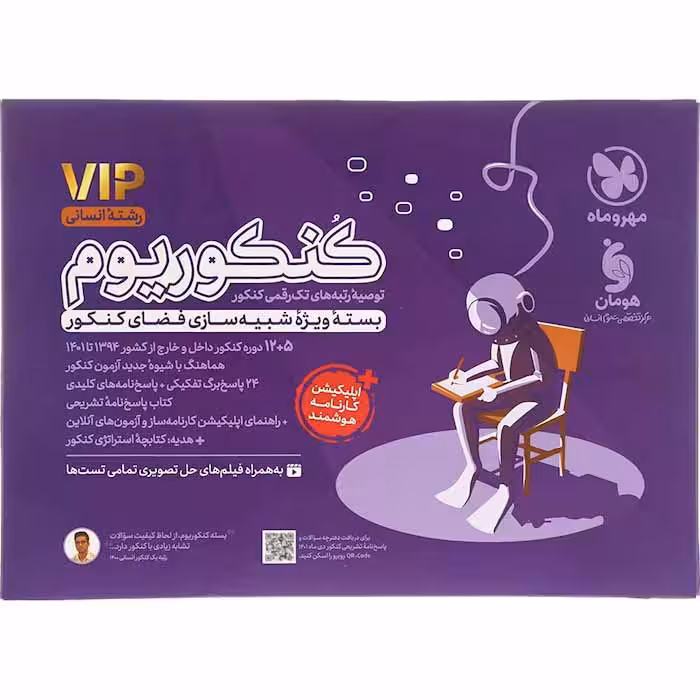 کتاب کنکوریوم vip رشته انسانی انتشارات مهروماه