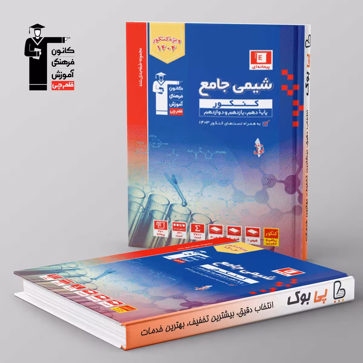 آبی شیمی جامع کنکور قلم چی جلد اول