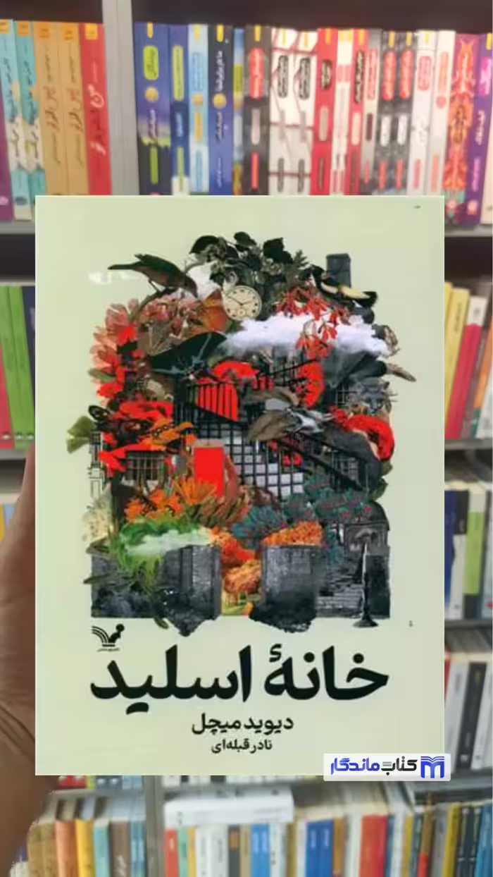 خانه اسلید دیوید میچل تندیس