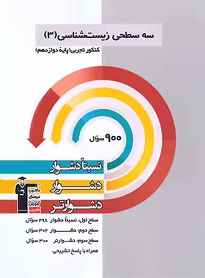 سه سطحی زیست شناسی دوازدهم تجربی قلم چی