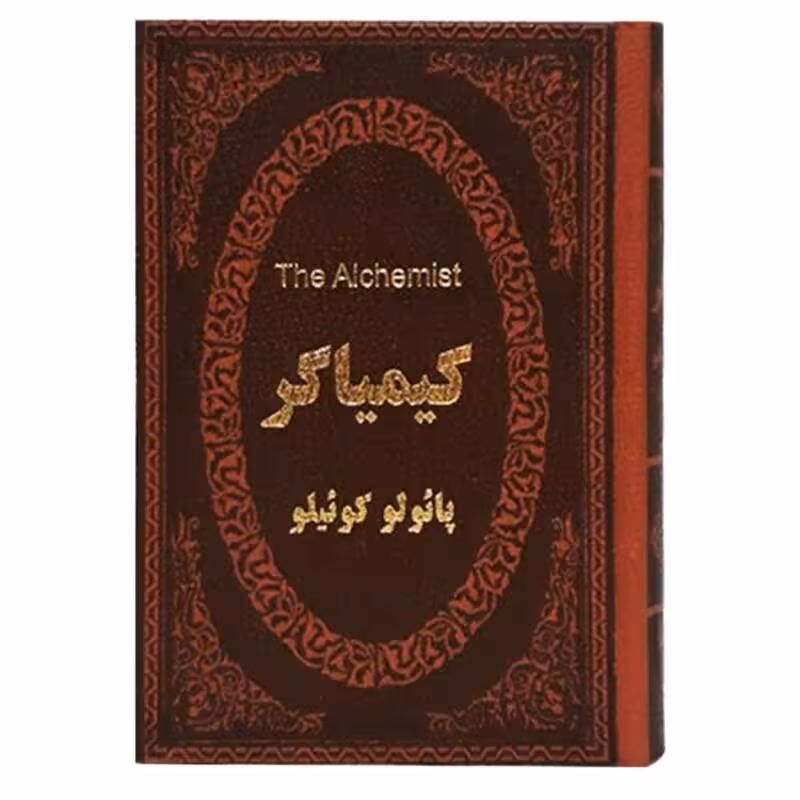 کتاب کیمیاگر 2 زبانه اثر پائولو کوئیلو جلد چرمی انتشارات پارمیس