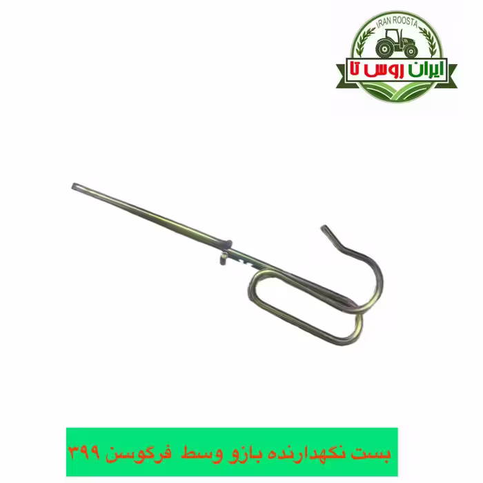 نگهدارنده بازو وسط تراکتور فرگوسن 399