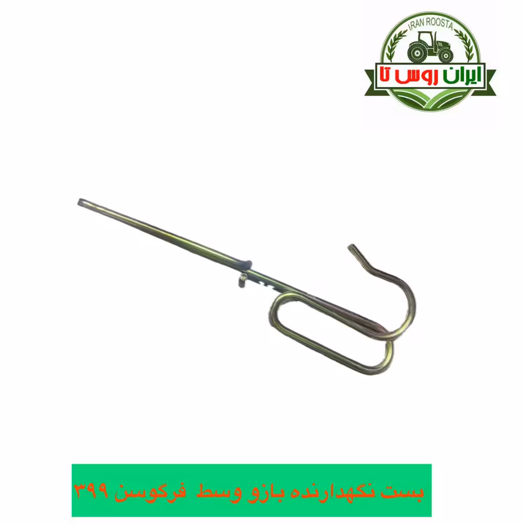 نگهدارنده بازو وسط تراکتور فرگوسن 399
