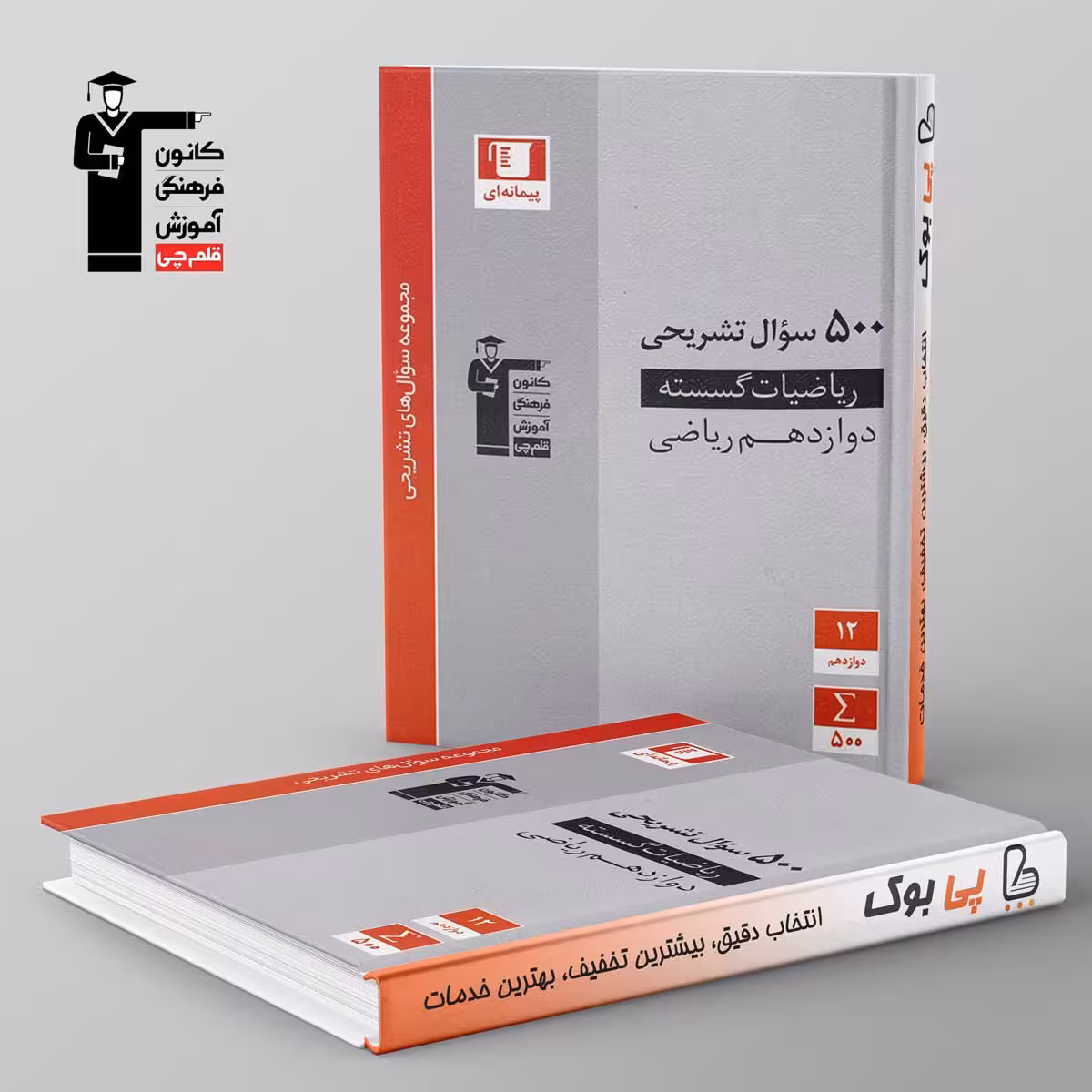 500 سوال تشریحی ریاضیات گسسته دوازدهم قلم چی