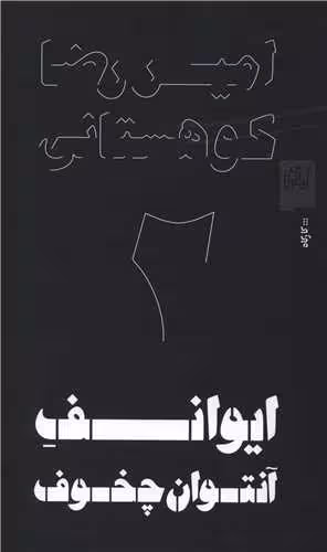 کتاب ایوانف آنتوان چخوف