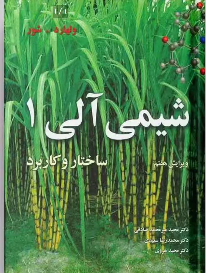 شیمی آلی 1:ساختار و کاربرد کد m7624