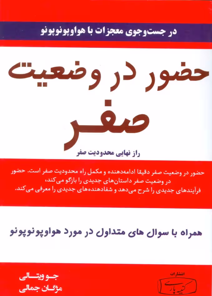 حضور در وضعیت صفر جو ویتالی ترجمه ی مژگان جمالی