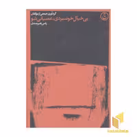 کتاب بی خیال خونسردی، عصبانی شو اثر گروه مولفان نشر فرهنگ جاوید