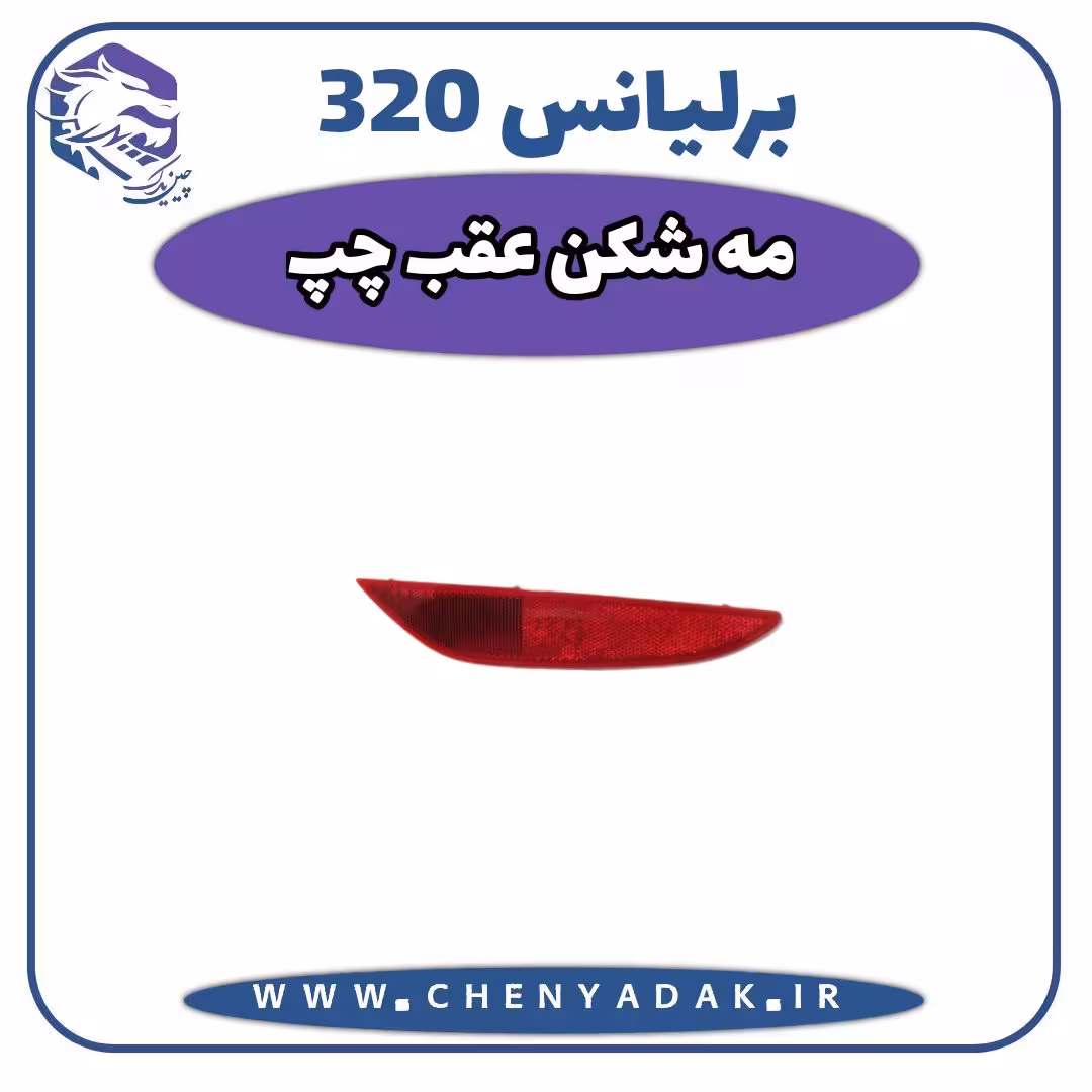 چراغ مه شکن عقب چپ برلیانس H320