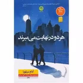 کتاب هر دو در نهایت می میرند اثر آدام سیلورا - بابانژاد - نشر نون
