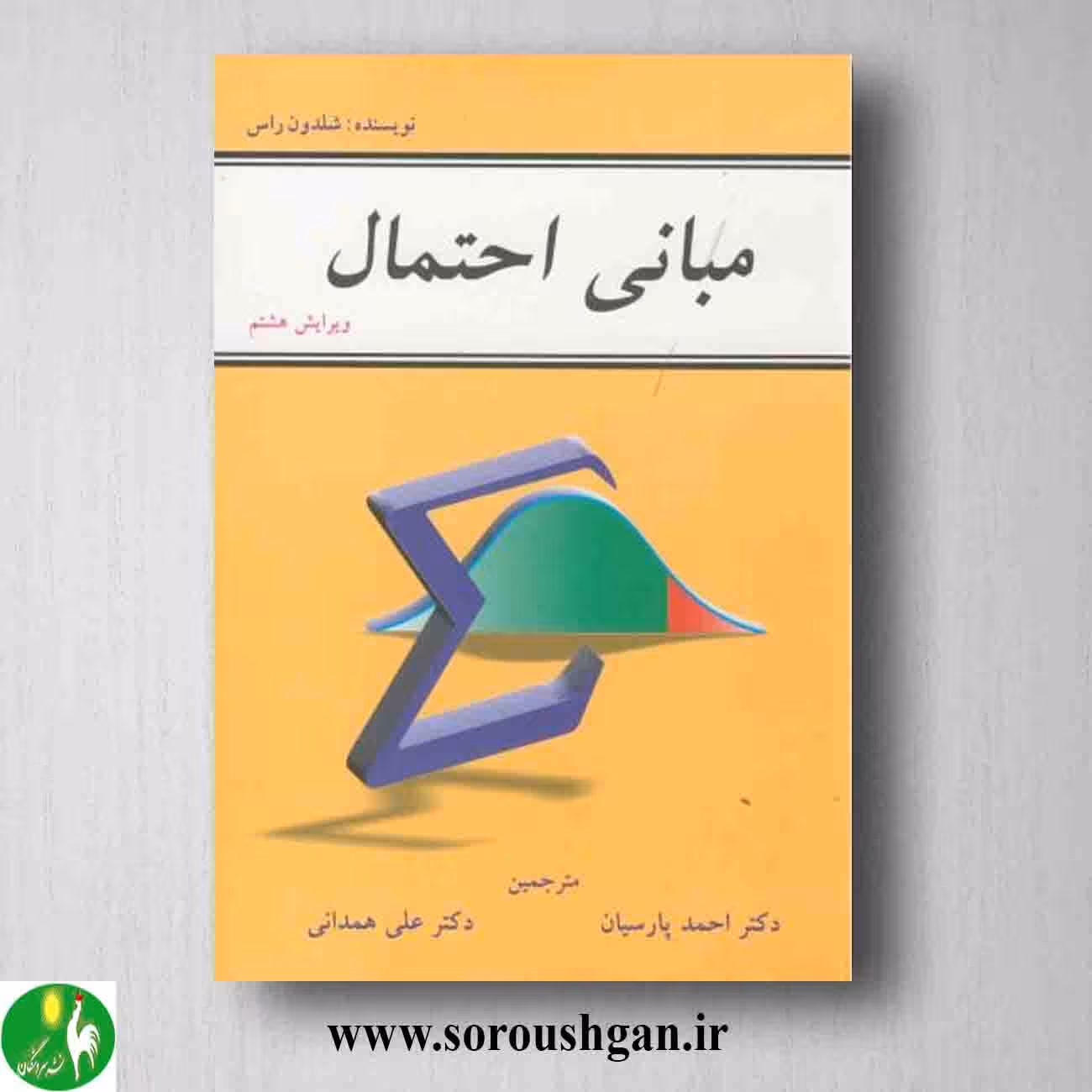 مبانی احتمال شلدون راس ترجمه احمد پارسیان و علی همدانی از انتشارات شیخ بهایی