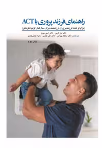 کتاب راهنمای فرزند پروری با ACT