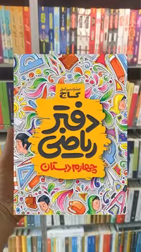 دفتر ریاضی چهارم دبستان گاج
