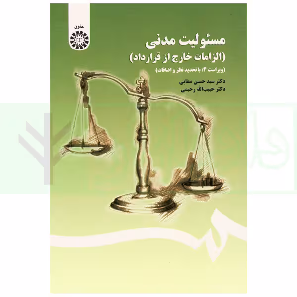 مسئولیت مدنی (الزامات خارج از قرارداد)