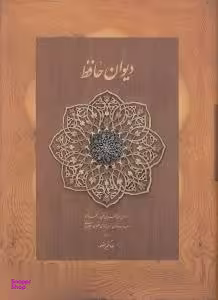 دیوان حافظ دیدار (وزیری جلد سخت) قابدار