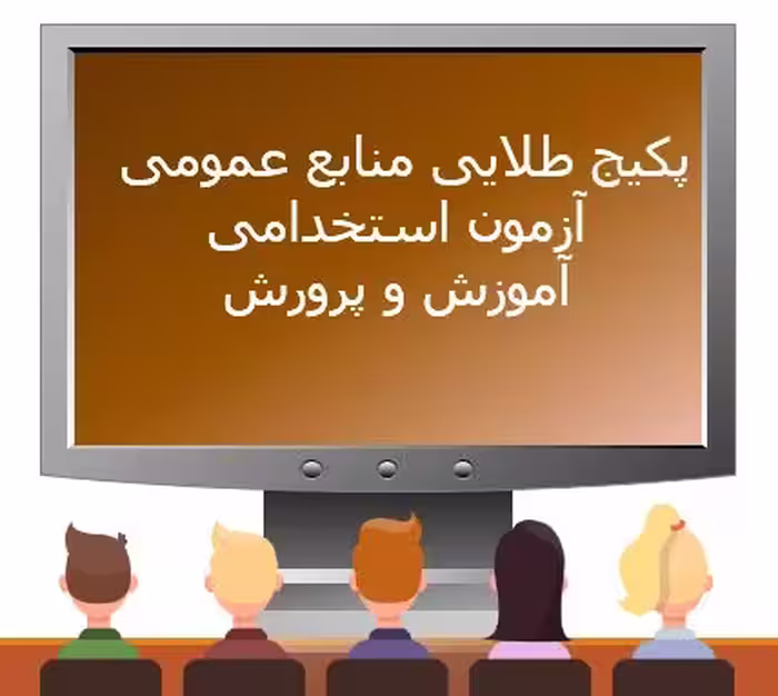 پکیج نمونه سوالات منابع عمومی آزمون استخدامی آموزش و پرورش 1402