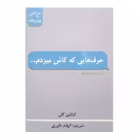 کتاب حرف هایی که کاش می زدم اثر کیتلین کلی ترجمه الهام داوری انتشارات پارس اندیش