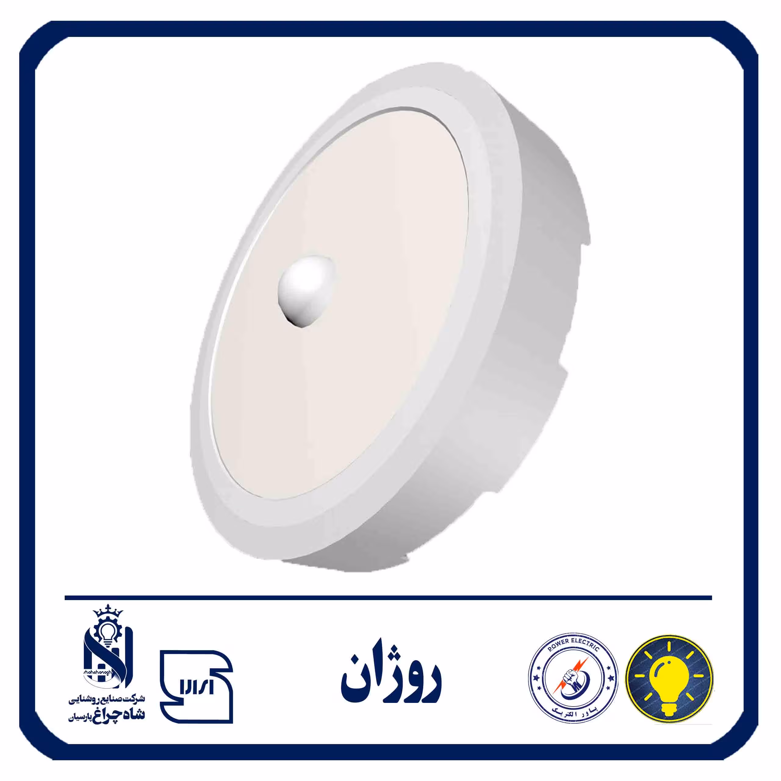 چراغ پنلی SMD سنسور دار روکار 18 وات 18 سانتی متری دایره ای شاه چراغ مدل روژان سنسور دار