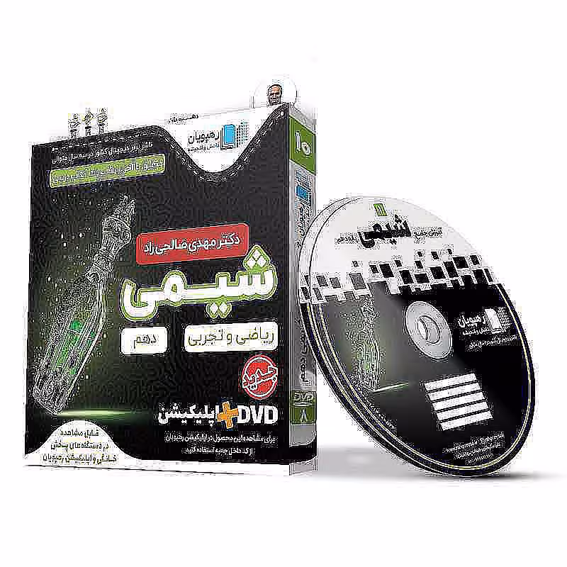 آموزش جامع شیمی پایه دهم؛ شیمی با استاد مهدی صالحی راد