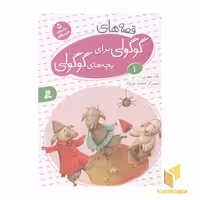 کتاب قصه های گوگولی برای بچه های گوگولی(1) اثر لاله جعفری نشر قدیانی