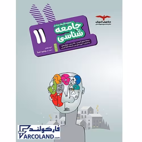 کتاب جامعه شناسی یازدهم انسانی سری هدفدار انتشارات مشاوران آموزش
