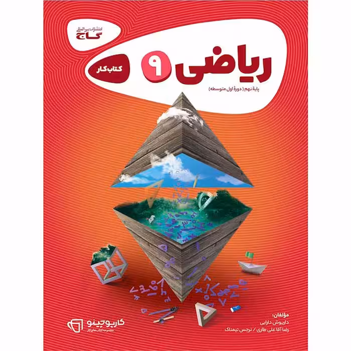 کتاب کار ریاضی نهم کارپوچینو گاج (چاپ 1404)