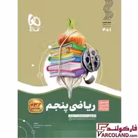 کتاب سیر تا پیاز ریاضی پنجم دبستان گاج