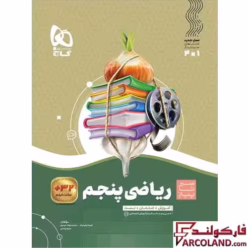 کتاب سیر تا پیاز ریاضی پنجم دبستان گاج