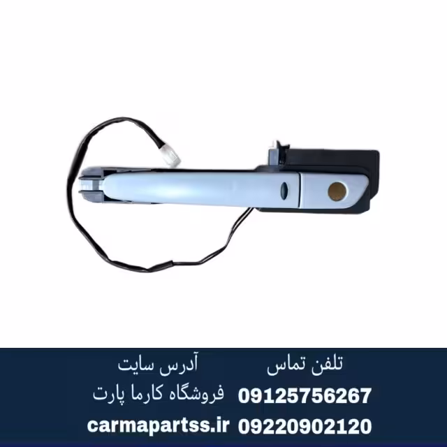 دستگیره جلو چپ کیلس برلیانس H230