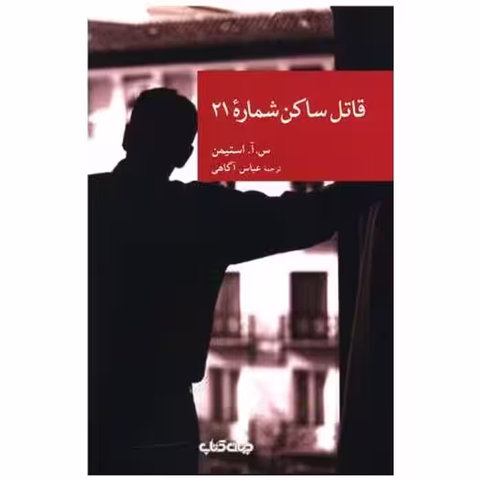 کتاب قاتل ساکن شماره 21 اثر س. آ. استیمن