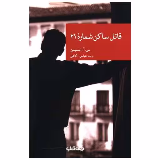 کتاب قاتل ساکن شماره 21 اثر س. آ. استیمن