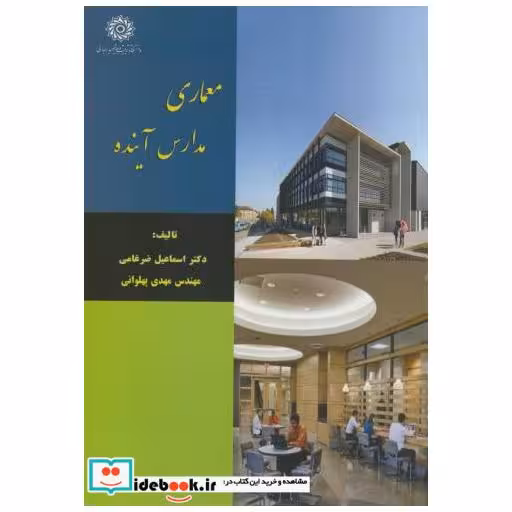 کتاب معماری مدارس آینده اثر اسماعیل ضرغامی