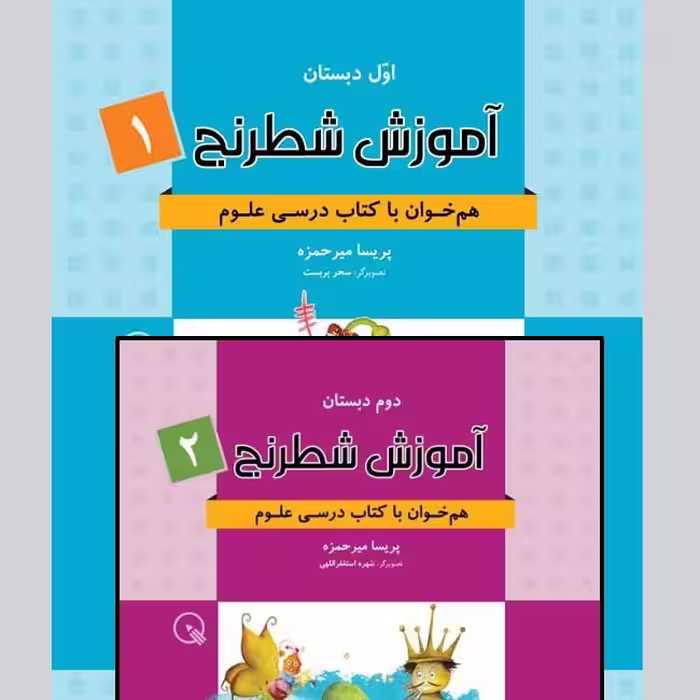 آموزش شطرنج (جلد اول و دوم) برای دانش آموزان دبستان